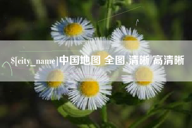 神木中国地图 全图 清晰 高清晰