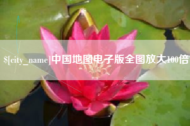 神木中国地图电子版全图放大100倍