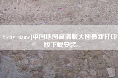 神木中国地图高清版大图最新打印版下载安装
