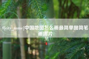 神木中国地图怎么画最简单图简笔画图片
