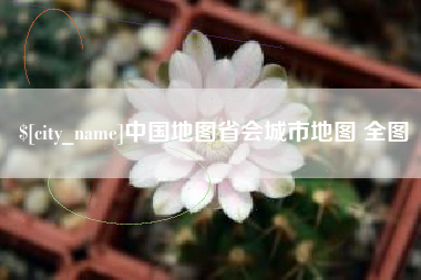 神木中国地图省会城市地图 全图