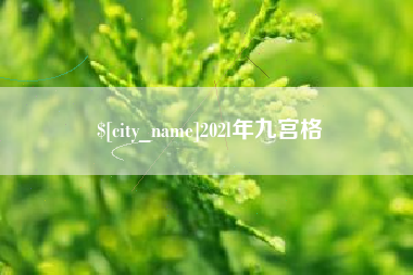 神木202l年九宫格