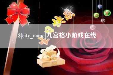 神木九宫格小游戏在线