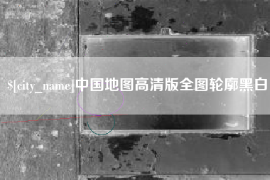 神木中国地图高清版全图轮廓黑白