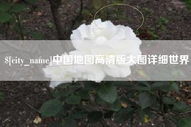 神木中国地图高清版大图详细世界