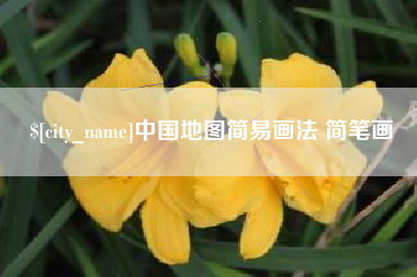 神木中国地图简易画法 简笔画