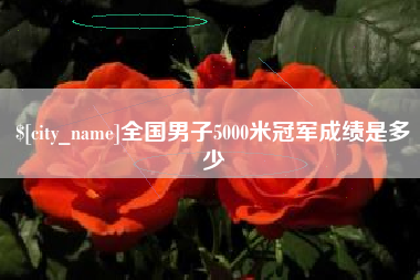 神木全国男子5000米冠军成绩是多少