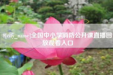 神木全国中小学消防公开课直播回放观看入口