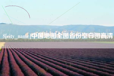 神木中国地图全图省份空白图高清