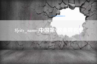 神木中国第9枚金牌名单