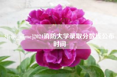 神木2024消防大学录取分数线公布时间