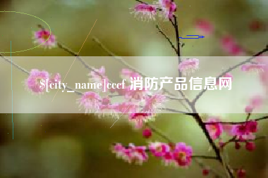 神木cccf 消防产品信息网