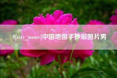 神木中国地图手抄报图片男