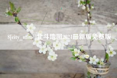 神木北斗地图2024最新版免费版