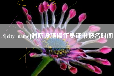 神木消防设施操作员证书报名时间