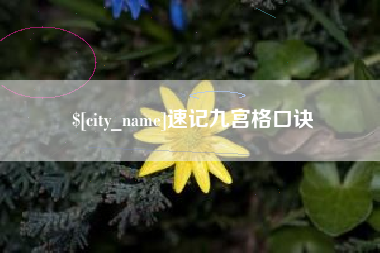 神木速记九宫格口诀