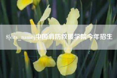 神木中国消防救援学院今年招生