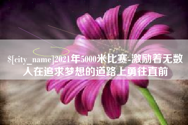 神木2021年5000米比赛-激励着无数人在追求梦想的道路上勇往直前