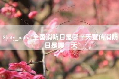 神木全国消防日是哪一天宣传消防日是哪一天