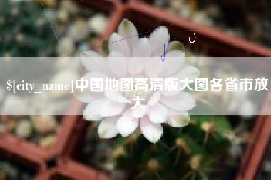 神木中国地图高清版大图各省市放大
