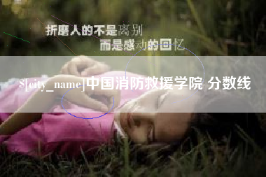神木中国消防救援学院 分数线