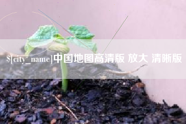 神木中国地图高清版 放大 清晰版