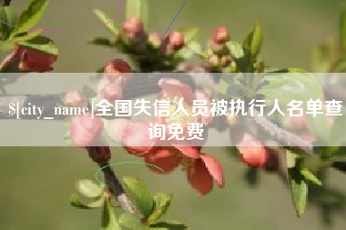 神木全国失信人员被执行人名单查询免费