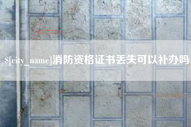 神木消防资格证书丢失可以补办吗