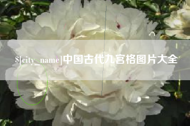 神木中国古代九宫格图片大全