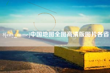 神木中国地图全图高清版图片各省