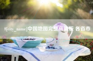 神木中国地图完整高清版 各省市