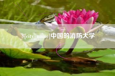神木中国的消防大学