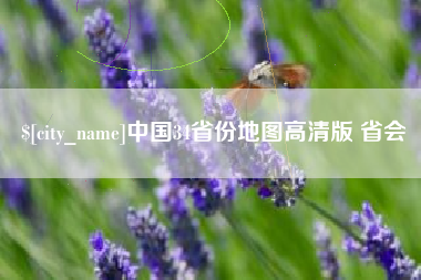 神木中国34省份地图高清版 省会