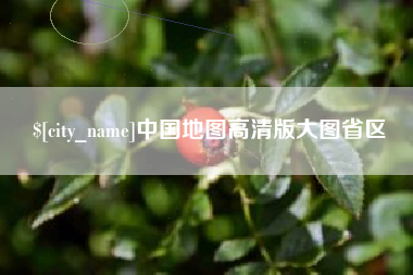 神木中国地图高清版大图省区