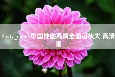 神木中国地图高清全图可放大 高清晰