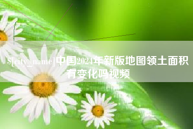神木中国2024年新版地图领土面积有变化吗视频