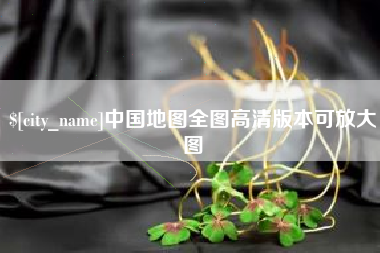 神木中国地图全图高清版本可放大图
