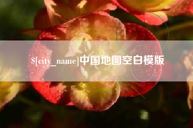 神木中国地图空白模版