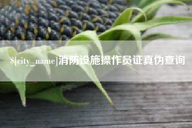 神木消防设施操作员证真伪查询