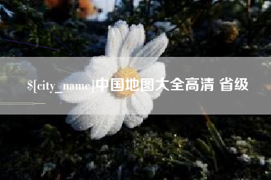 神木中国地图大全高清 省级