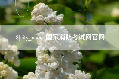 神木国家消防考试网官网