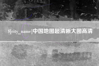 神木中国地图超清晰大图高清