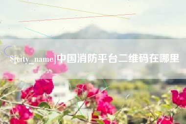 神木中国消防平台二维码在哪里