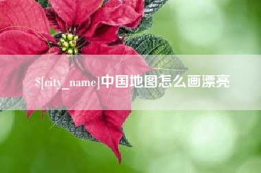 神木中国地图怎么画漂亮