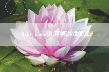 神木九宫格游戏简单