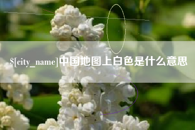 神木中国地图上白色是什么意思