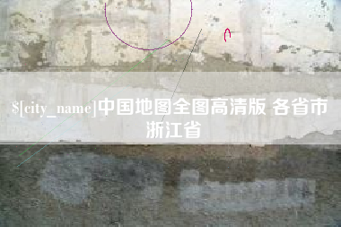 神木中国地图全图高清版 各省市 浙江省