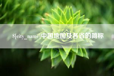 神木中国地图及各省的简称