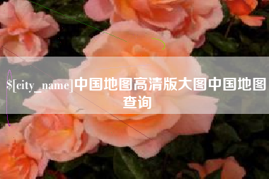 神木中国地图高清版大图中国地图查询
