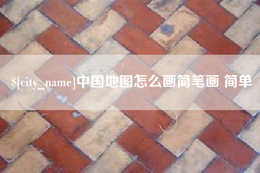 神木中国地图怎么画简笔画 简单